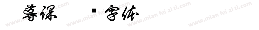 輔導課字体转换