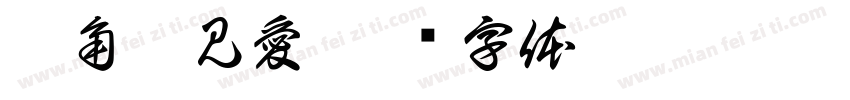 轉角遇見愛字体转换