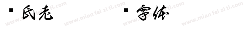 车氏老黑膏字体转换
