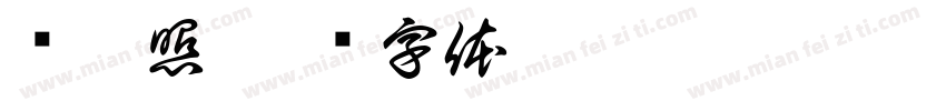 车牌照字体转换