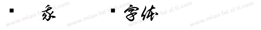 车甫我哎字体转换