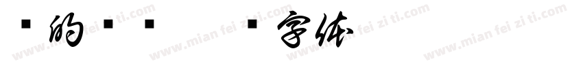 车的种类字体转换