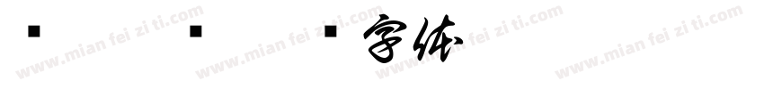 车舞慢摇字体转换