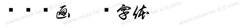 车轮滚画字体转换