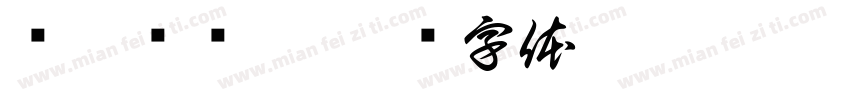 车鼓咚咚响字体转换