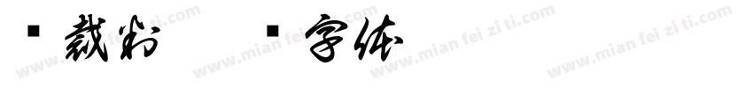 转裁判字体转换