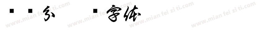 转错分字体转换