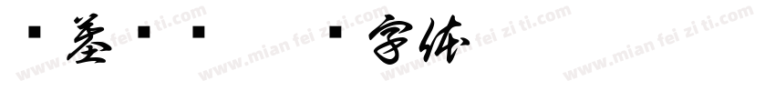 轮墓边狱字体转换