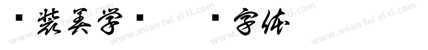 软装美学馆字体转换