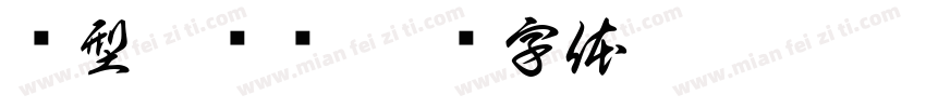 轻型运动类字体转换