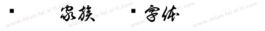 轻妍宋家族字体转换