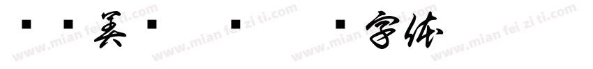 轻枫美发沙龙字体转换
