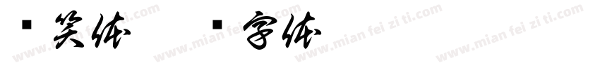 轻笑体字体转换