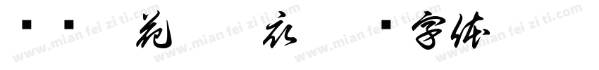 轻绘梨花泪沾衣字体转换