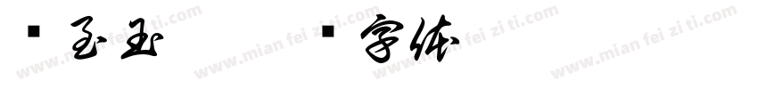 轻至玉臀字体转换
