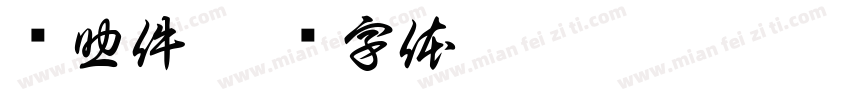 辅助件字体转换