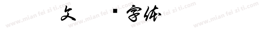 辛夷龍文字体转换