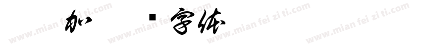 辛迪加字体转换