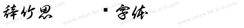 辞竹思露字体转换
