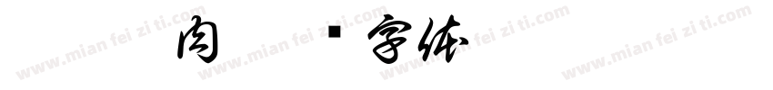 辣椒炒肉字体转换
