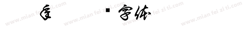 辣炒年糕字体转换