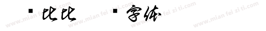 辣鱼比比字体转换