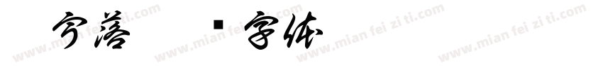 辰宇落字体转换