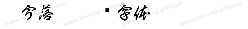 辰宇落雁字体转换