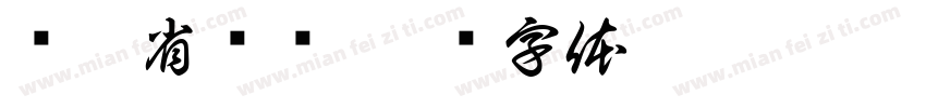 辽宁省总队字体转换