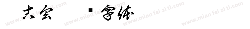 迎古会字体转换
