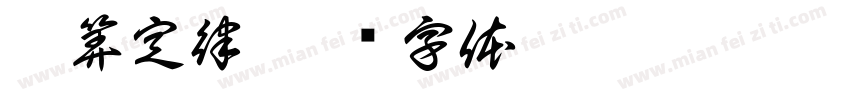 运算定律字体转换