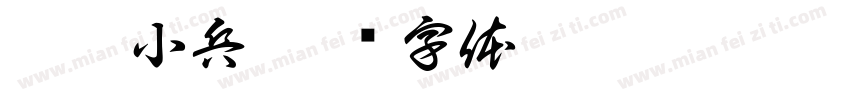运粮小兵字体转换
