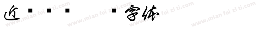 近乡忆术字体转换