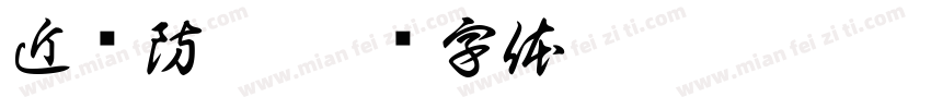近视防控字体转换