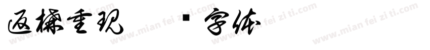 返構重現字体转换