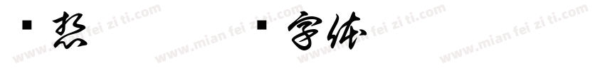 还想她嘛字体转换
