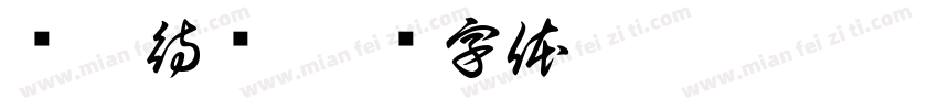 还没待够字体转换