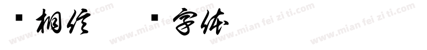 还相信字体转换