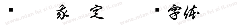 这个瓜我吃定了字体转换