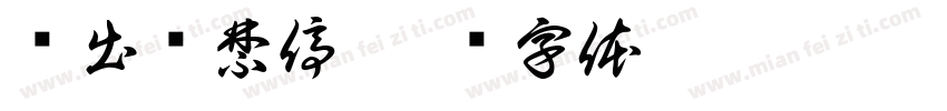 进出车禁停字体转换