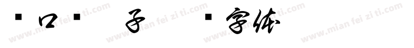 进口车厘子字体转换
