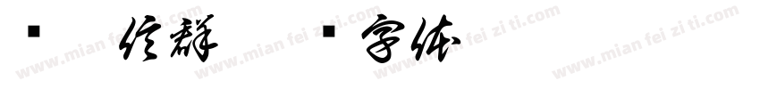 进微信群字体转换