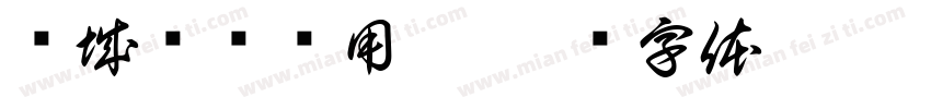 连城县业务用房字体转换