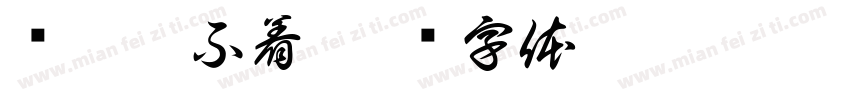 连跪睡不着字体转换