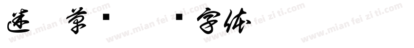 迷你草书字体转换
