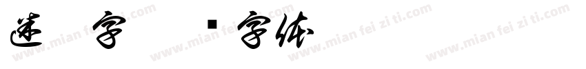 迷彩字字体转换