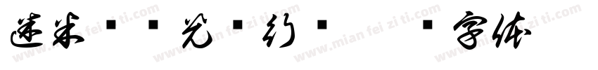 迷米农场光盘行动字体转换