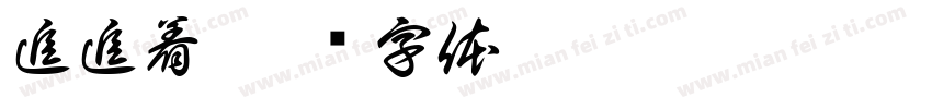 追追着字体转换