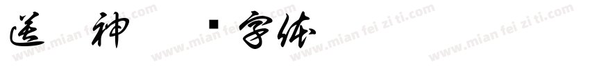 送瘟神字体转换