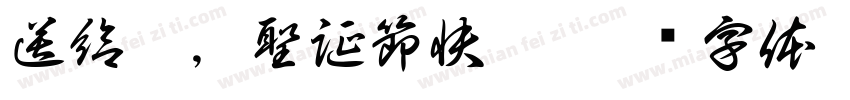 送給你，聖誕節快樂字体转换